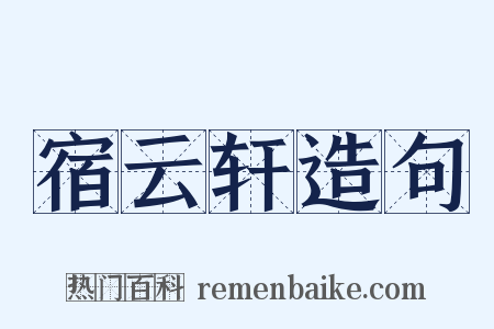 宿云轩造句是什么意思的图片
